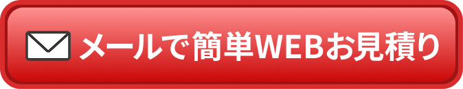 かんたんWEBお見積り
