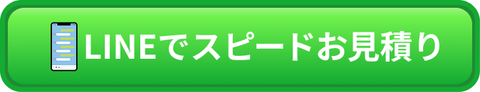 LINEでスピード見積り