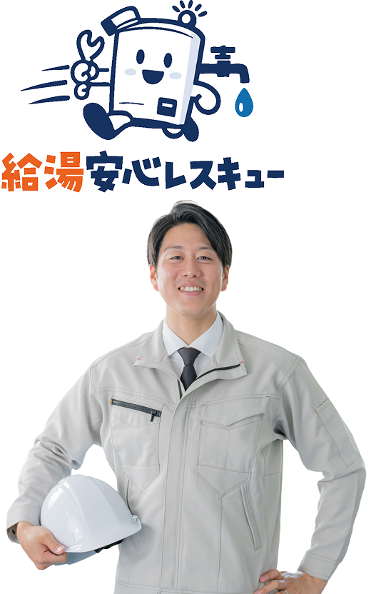 給湯安心レスキュー