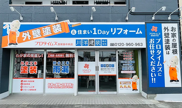 川洋建装 株式会社 西尾張中央店