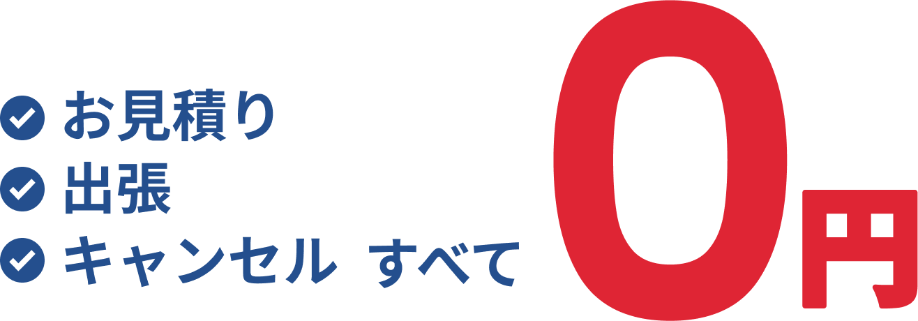 お見積り・出張・キャンセル・すべて0円