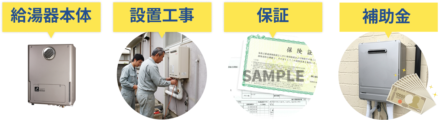 給湯器本体・設置工事・保証・補助金
