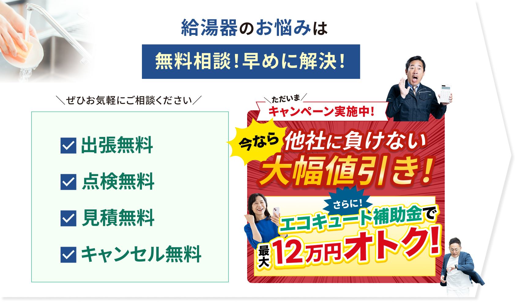 給湯器のお悩みは無料相談！早めに解決！