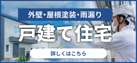 戸建て住宅