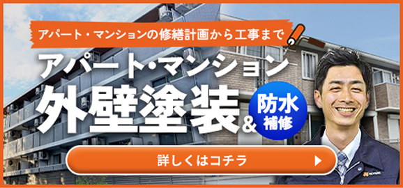 アパートマンション外壁塗装