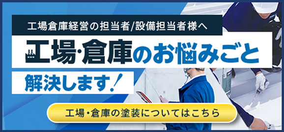 工場倉庫