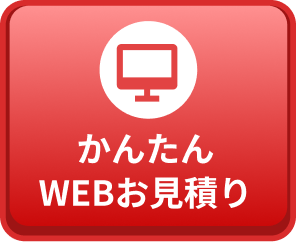 かんたんWEBお見積り