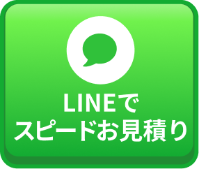 LINEでスピード見積り