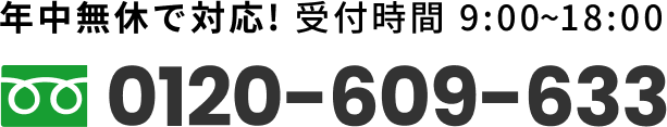 年中無休で対応！ 受付時間 9:00~18:00 Tel:0120609633