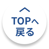 TOPへ戻る